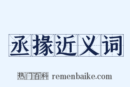 丞掾近义词是什么意思的图片